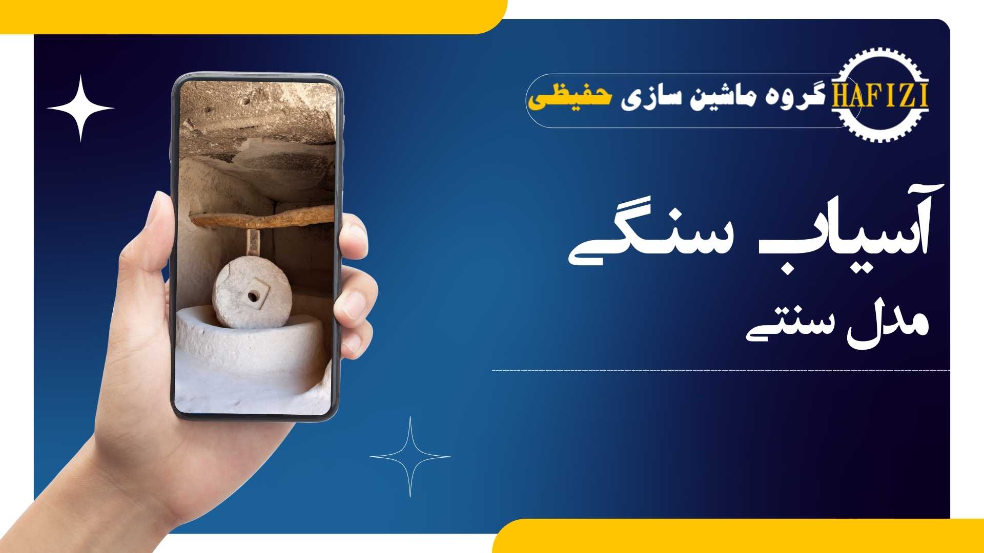 نان کامل گندم| آرد کامل گندم| آسیاب آرد گندم| فواید آرد گندم| دستگاه آسیاب گندم| ماشین سازی حفیظی| آرد سفید| آرد نیمه کامل| آسیاب‌های سنگی| آسیاب‌های غلتکی املاح آرد کامل