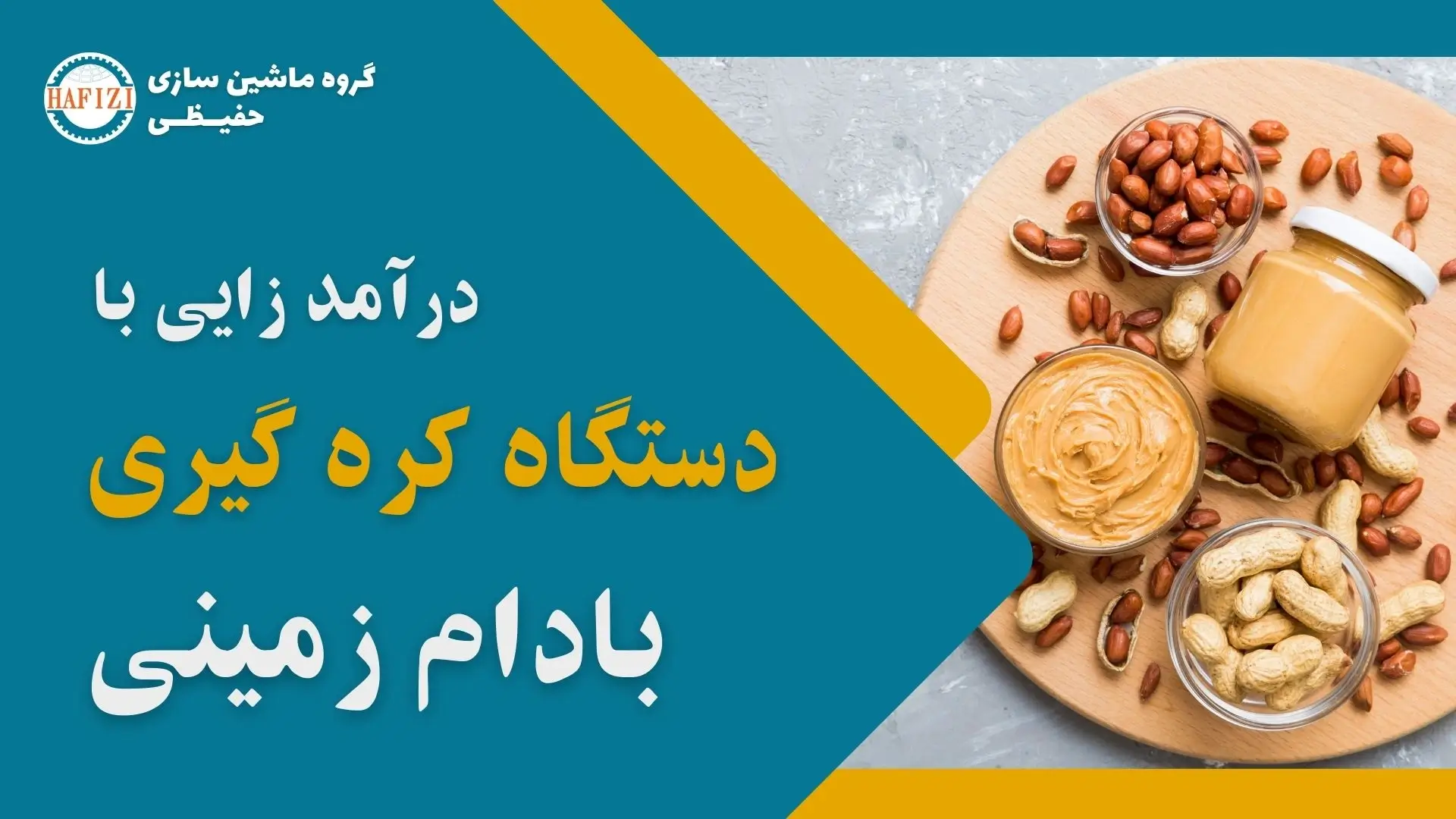 درآمد زایی از دستگاه کره گیری بادام زمینی