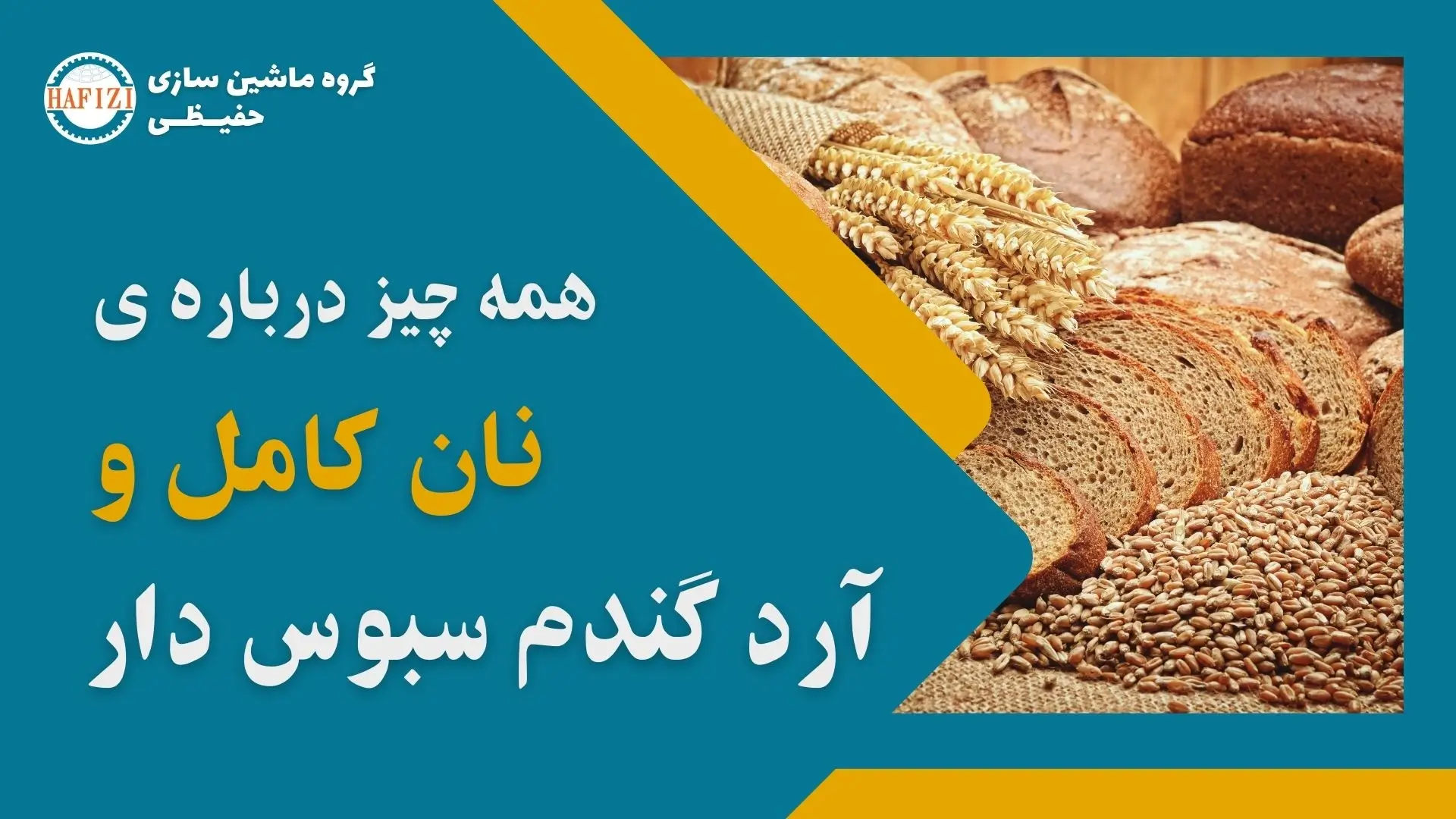 درباره نان کامل آرد سبوس دار گندم کارگاه و کارخانه آرد سازی آسیاب آرد