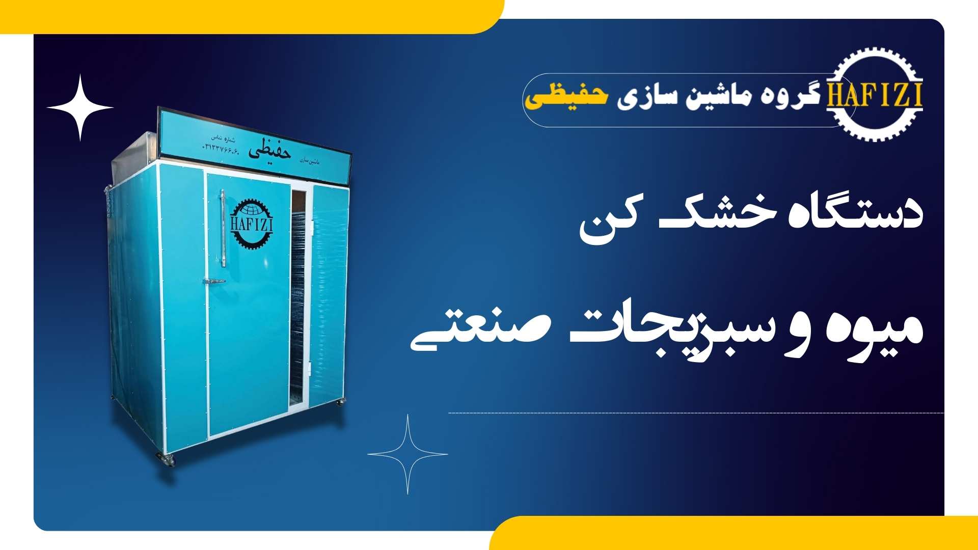خشک کردن میوه و سبزیجات با دستگاه صنعتی