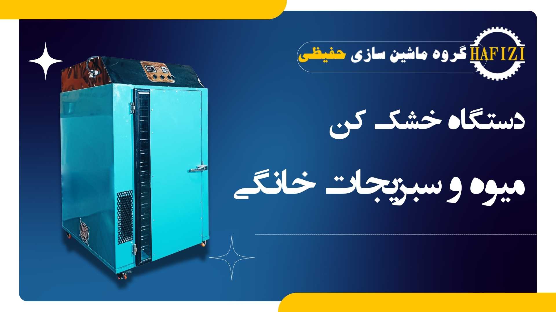خشک کردن میوه و سبزیجات با دستگاه خانگی