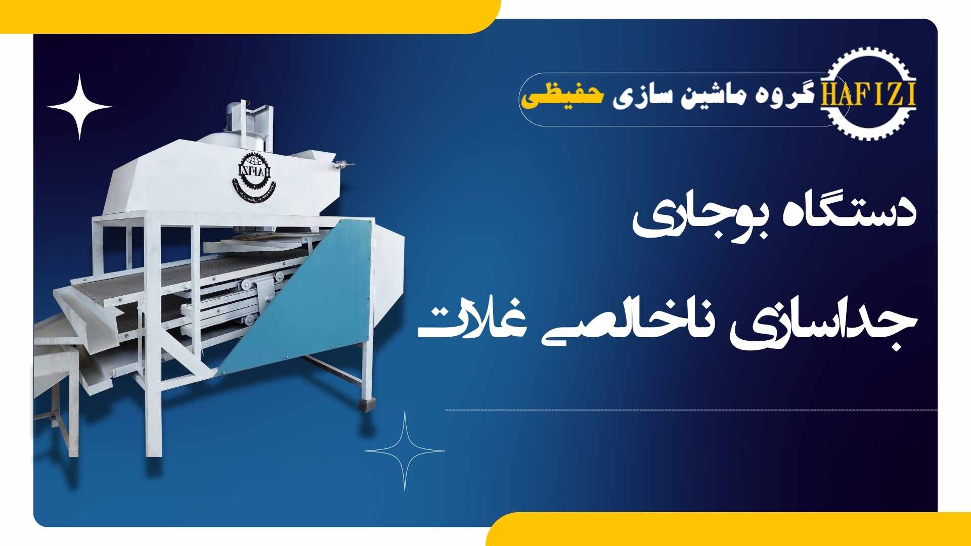 کارخانه آسیاب با دستگاه‌های بوجاری و آسیاب گندم - بوجاری دستگاه بوجاری دستگاه بوجاری حفیظی غلات صنایع غذایی کیفیت غلات آسیاب گندم آسیاب صنعتی آسیاب خانگی مزایای دستگاه بوجاری خرید دستگاه بوجاری امنیت غذایی تولید آرد ناخالصی‌ها پاکسازی غلات