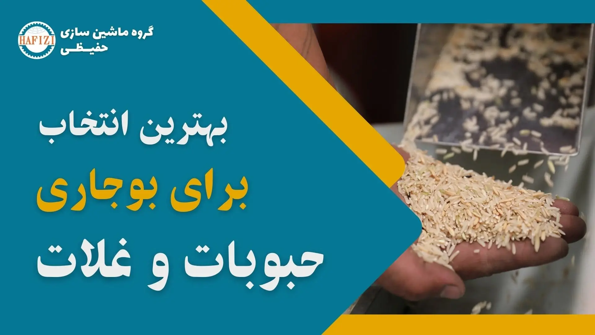 بوجاری و پاکسازی حبوبات و غلات