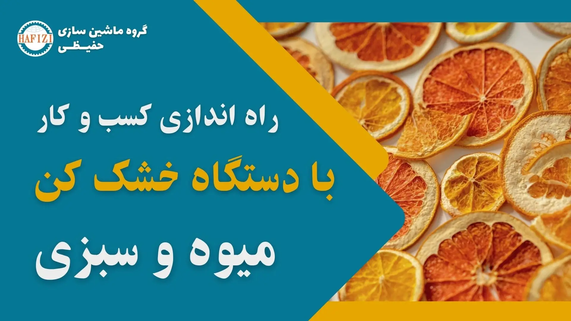درآمد زایی با راه اندازی کسب و کار خشک کردن میوه و سبزی