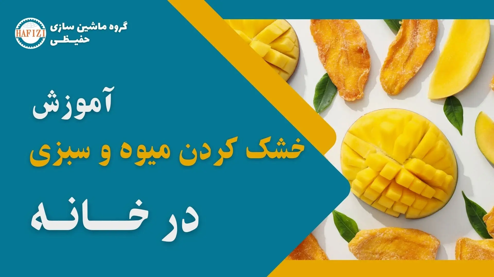 آموزش خشک کردن میوه و سبزی در خانه