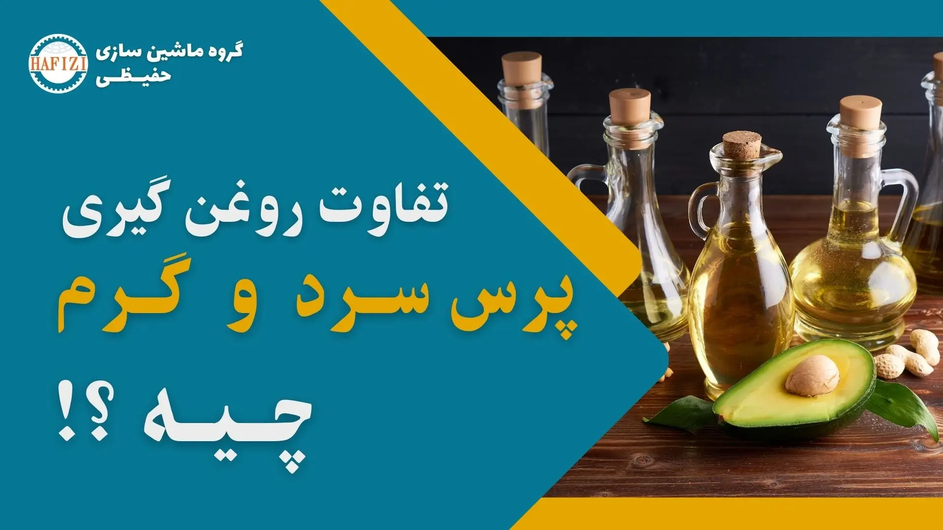 تفاوت روغن پرس سرد و پرس گرم چیست؟